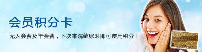 无入会费及年会费，下次来院结账时可使用积分。无入会费及年会费，下次来院结账时可使用积分。